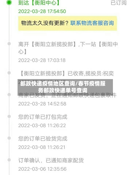 邮政快递疫情地区查询/春节疫情服务邮政快递单号查询-第3张图片