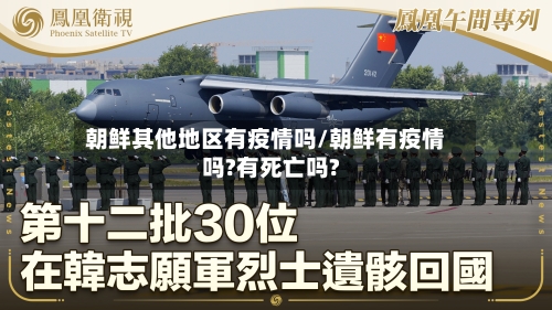 朝鲜其他地区有疫情吗/朝鲜有疫情吗?有死亡吗?-第2张图片