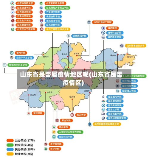 山东省是否属疫情地区呢(山东省是否疫情区)