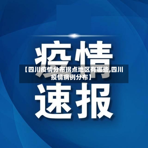【四川疫情分布拐点地区有哪些,四川疫情病例分布】-第2张图片
