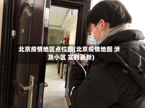 北京疫情地区点位图(北京疫情地图 涉及小区 实时更新)