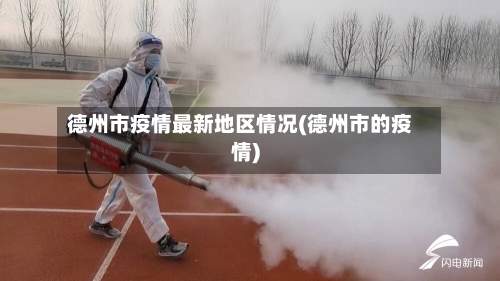 德州市疫情最新地区情况(德州市的疫情)-第2张图片