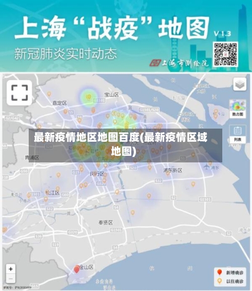 最新疫情地区地图百度(最新疫情区域地图)