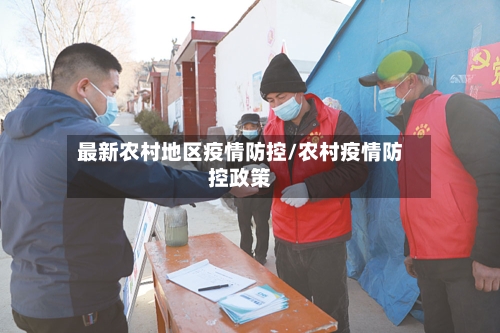 最新农村地区疫情防控/农村疫情防控政策-第3张图片