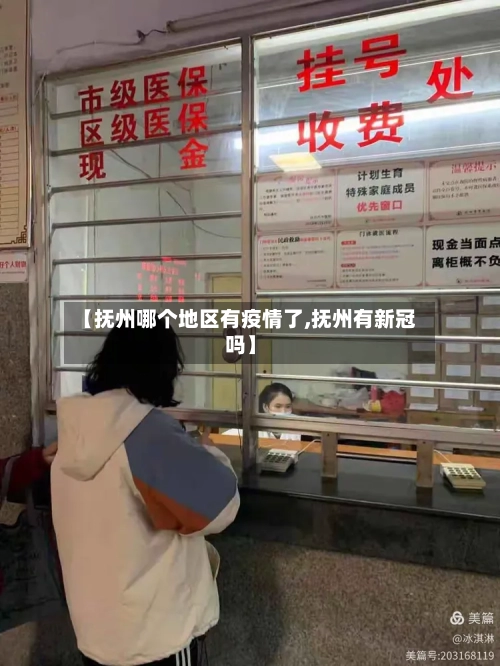 【抚州哪个地区有疫情了,抚州有新冠吗】-第2张图片