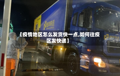 【疫情地区怎么发货快一点,如何往疫区发快递】