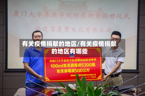 有关疫情捐献的地区/有关疫情捐献的地区有哪些