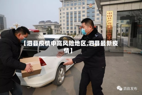 【泗县疫情中高风险地区,泗县最新疫情】