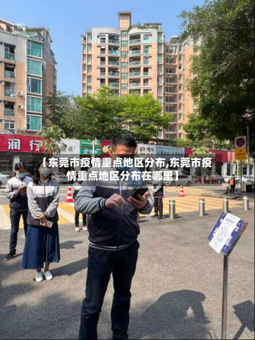 【东莞市疫情重点地区分布,东莞市疫情重点地区分布在哪里】-第2张图片