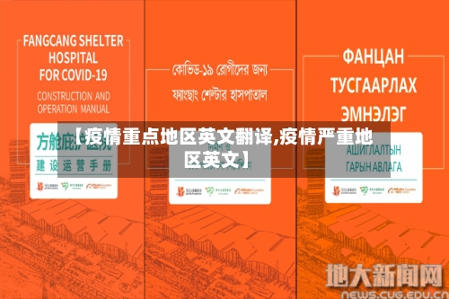 【疫情重点地区英文翻译,疫情严重地区英文】-第3张图片