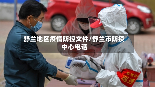 舒兰地区疫情防控文件/舒兰市防疫中心电话-第2张图片