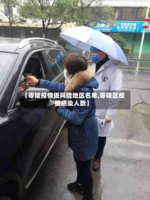 【零陵疫情低风险地区名单,零陵区疫情感染人数】-第2张图片