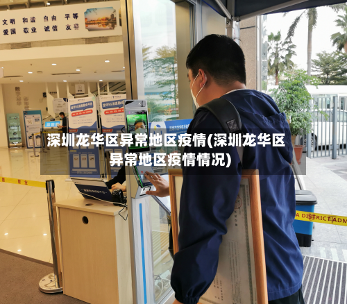 深圳龙华区异常地区疫情(深圳龙华区异常地区疫情情况)-第3张图片