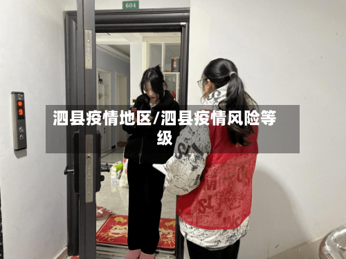 泗县疫情地区/泗县疫情风险等级-第3张图片