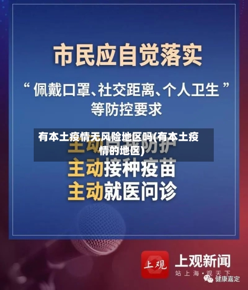 有本土疫情无风险地区吗(有本土疫情的地区)
