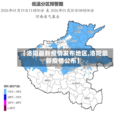 【洛阳最新疫情发布地区,洛阳最新疫情公布】