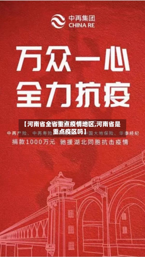 【河南省全省重点疫情地区,河南省是重点疫区吗】-第2张图片
