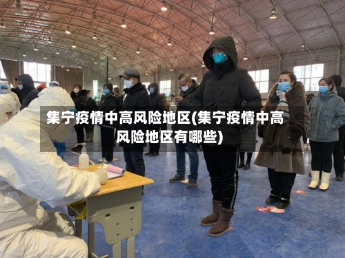 集宁疫情中高风险地区(集宁疫情中高风险地区有哪些)