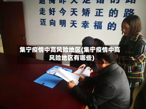 集宁疫情中高风险地区(集宁疫情中高风险地区有哪些)-第3张图片