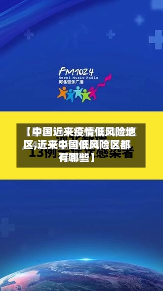 【中国近来疫情低风险地区,近来中国低风险区都有哪些】