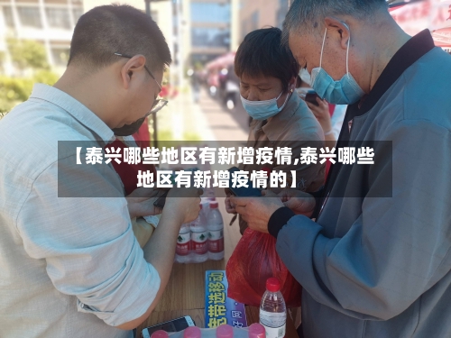 【泰兴哪些地区有新增疫情,泰兴哪些地区有新增疫情的】