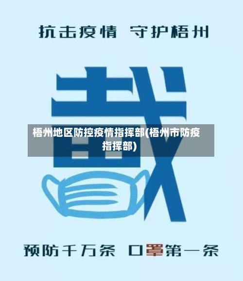 梧州地区防控疫情指挥部(梧州市防疫指挥部)
