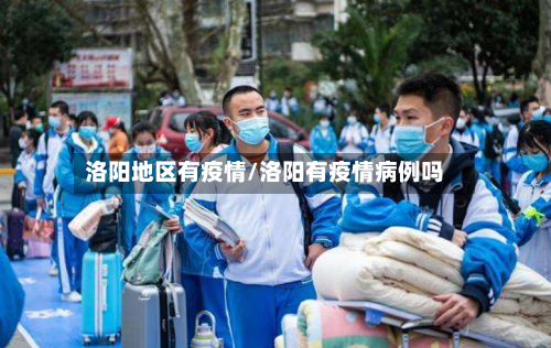 洛阳地区有疫情/洛阳有疫情病例吗-第2张图片