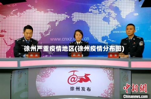 徐州严重疫情地区(徐州疫情分布图)