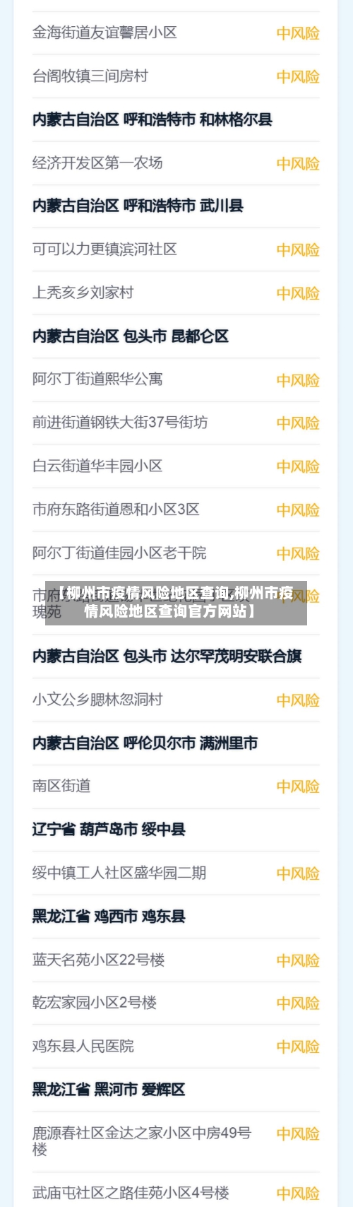 【柳州市疫情风险地区查询,柳州市疫情风险地区查询官方网站】-第2张图片