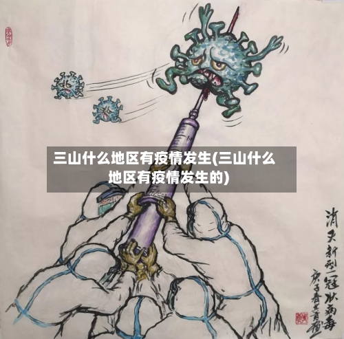 三山什么地区有疫情发生(三山什么地区有疫情发生的)