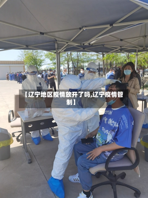 【辽宁地区疫情放开了吗,辽宁疫情管制】