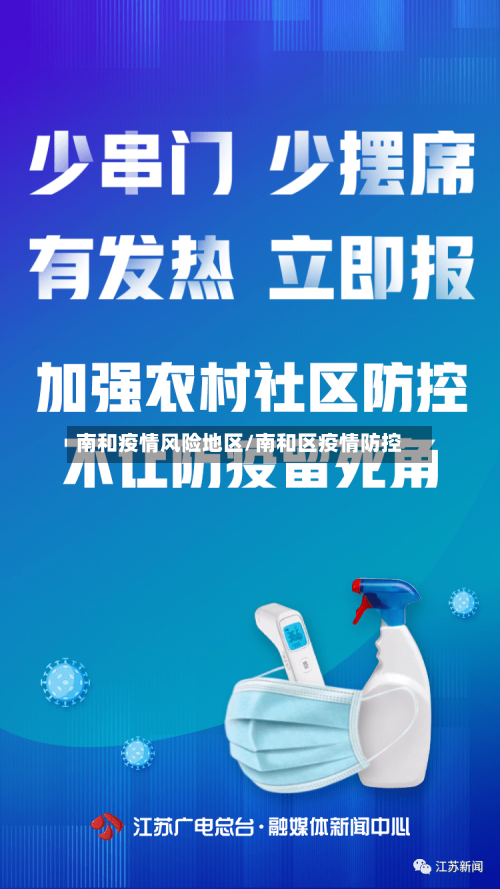 南和疫情风险地区/南和区疫情防控