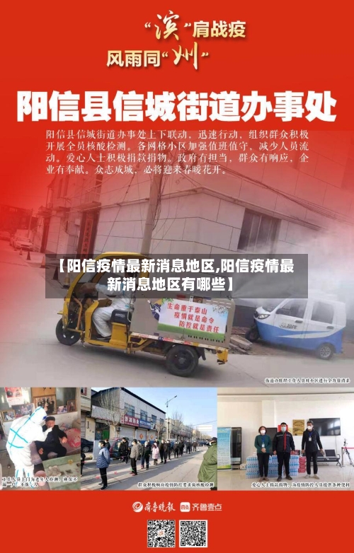 【阳信疫情最新消息地区,阳信疫情最新消息地区有哪些】