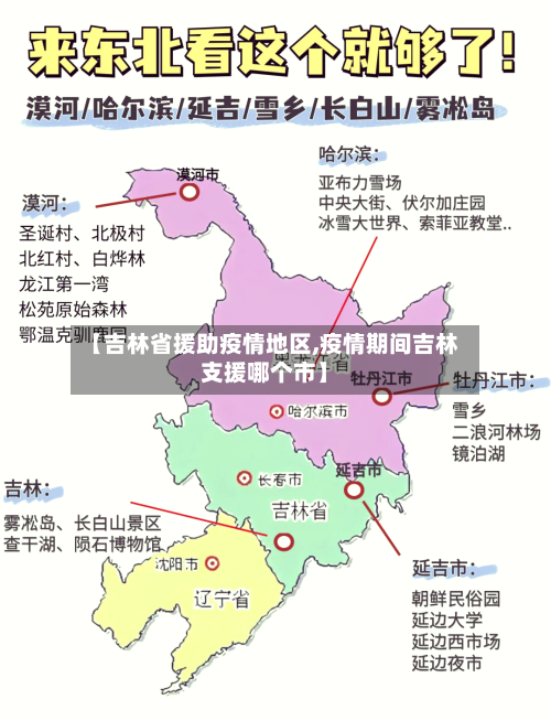【吉林省援助疫情地区,疫情期间吉林支援哪个市】-第3张图片