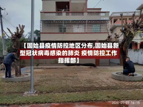 【固始县疫情防控地区分布,固始县新型冠状病毒感染的肺炎 疫情防控工作指挥部】-第2张图片