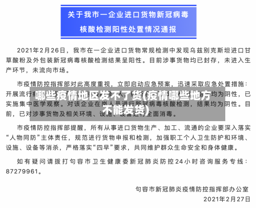 哪些疫情地区发不了货(疫情哪些地方不能发货)-第2张图片