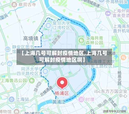 【上海几号可解封疫情地区,上海几号可解封疫情地区啊】-第2张图片
