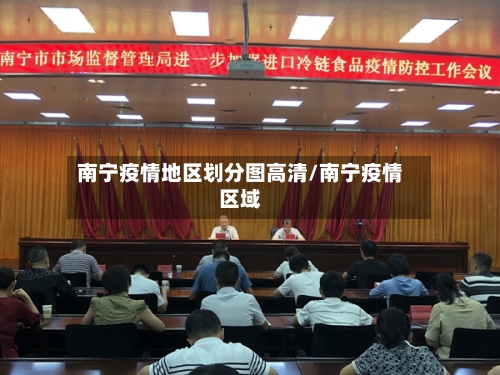 南宁疫情地区划分图高清/南宁疫情区域