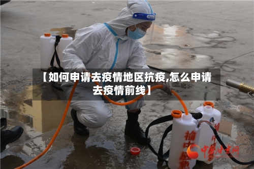 【如何申请去疫情地区抗疫,怎么申请去疫情前线】-第2张图片