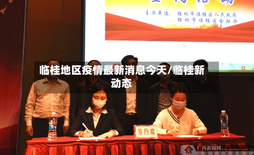 临桂地区疫情最新消息今天/临桂新动态