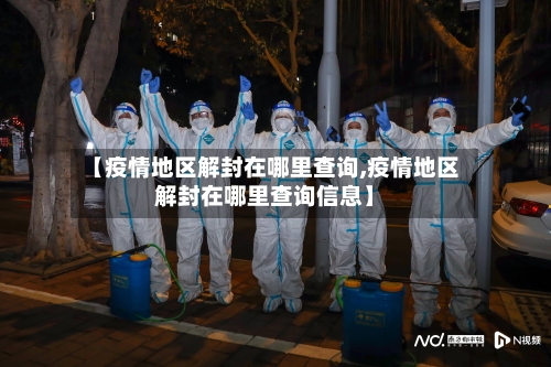 【疫情地区解封在哪里查询,疫情地区解封在哪里查询信息】