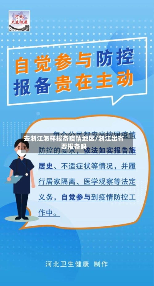去浙江怎样报备疫情地区/浙江出省要报备吗-第3张图片