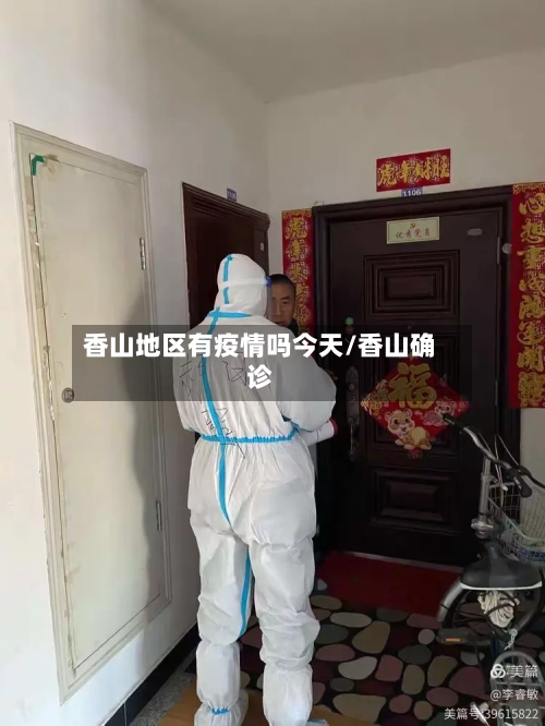 香山地区有疫情吗今天/香山确诊-第3张图片