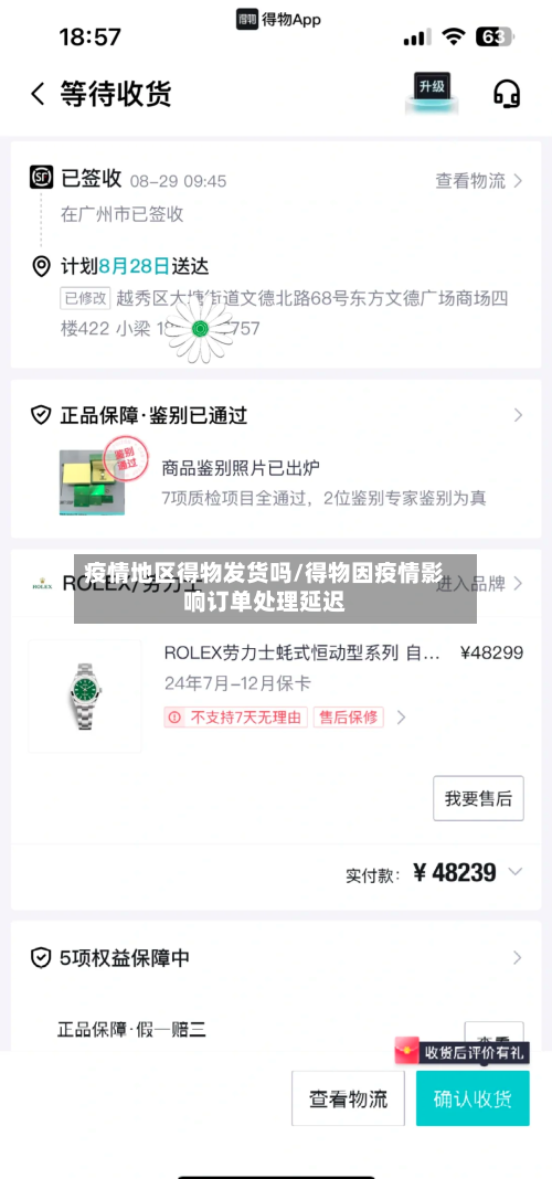 疫情地区得物发货吗/得物因疫情影响订单处理延迟-第3张图片