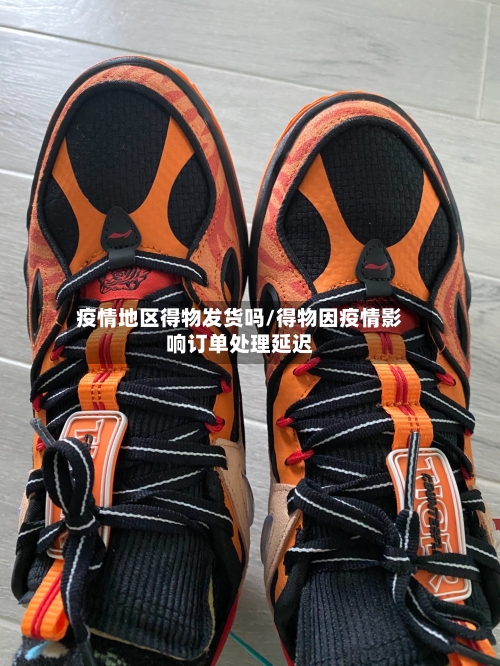 疫情地区得物发货吗/得物因疫情影响订单处理延迟