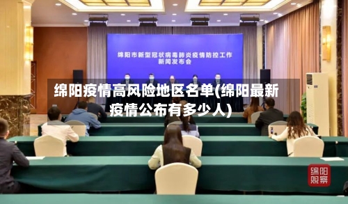 绵阳疫情高风险地区名单(绵阳最新疫情公布有多少人)-第3张图片