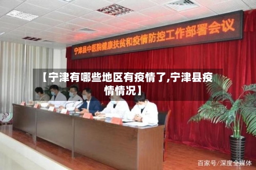 【宁津有哪些地区有疫情了,宁津县疫情情况】
