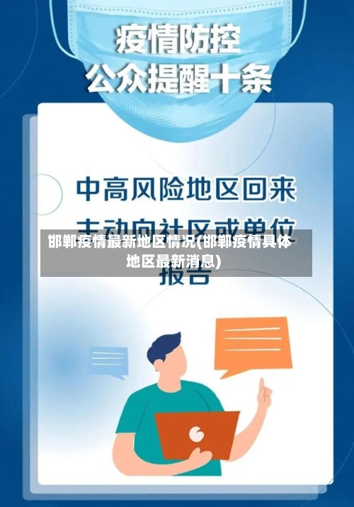 邯郸疫情最新地区情况(邯郸疫情具体地区最新消息)