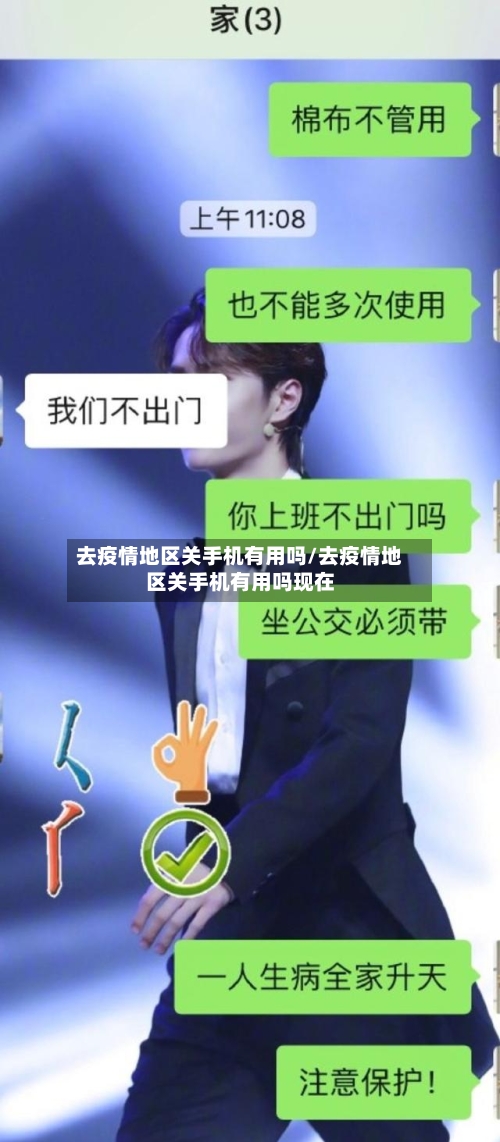 去疫情地区关手机有用吗/去疫情地区关手机有用吗现在