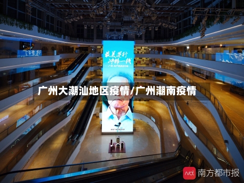 广州大潮汕地区疫情/广州潮南疫情-第2张图片